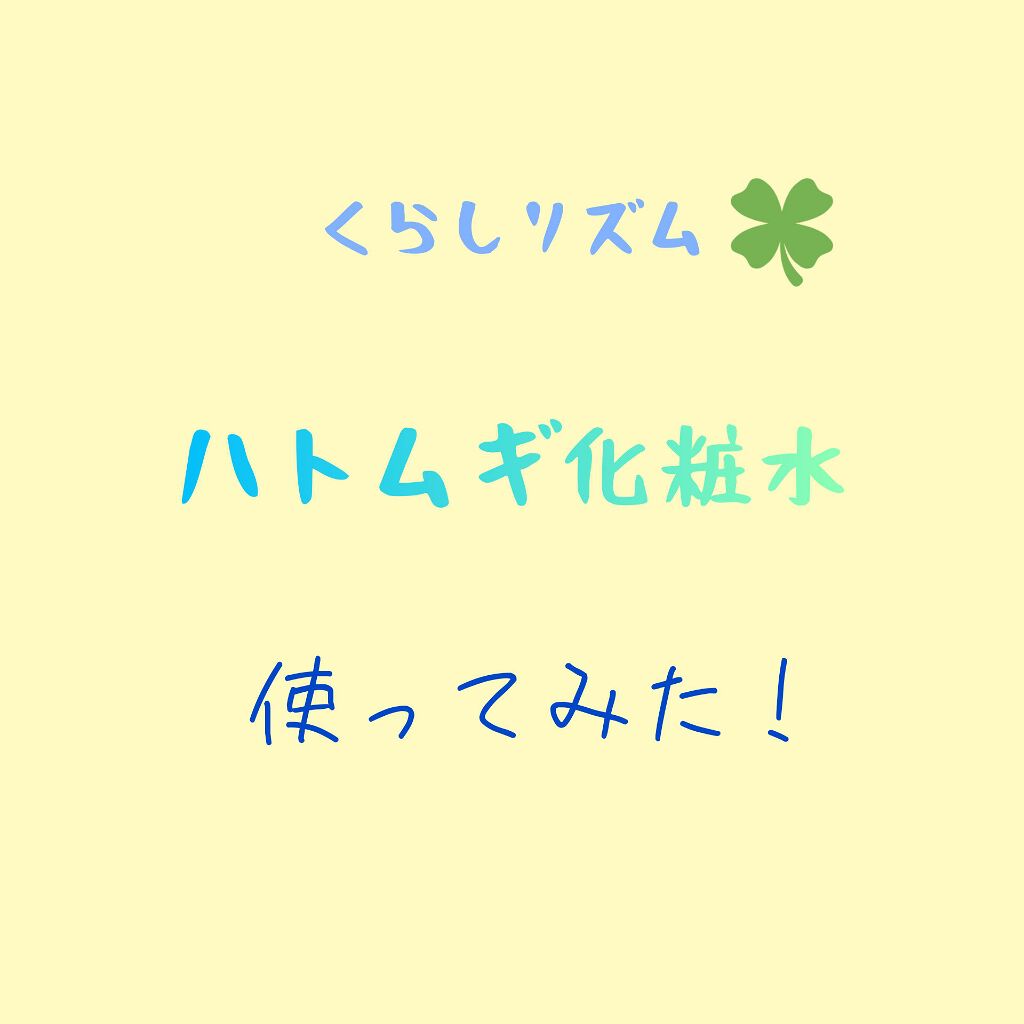 ハトムギ化粧水/くらしリズム/化粧水を使ったクチコミ（1枚目）