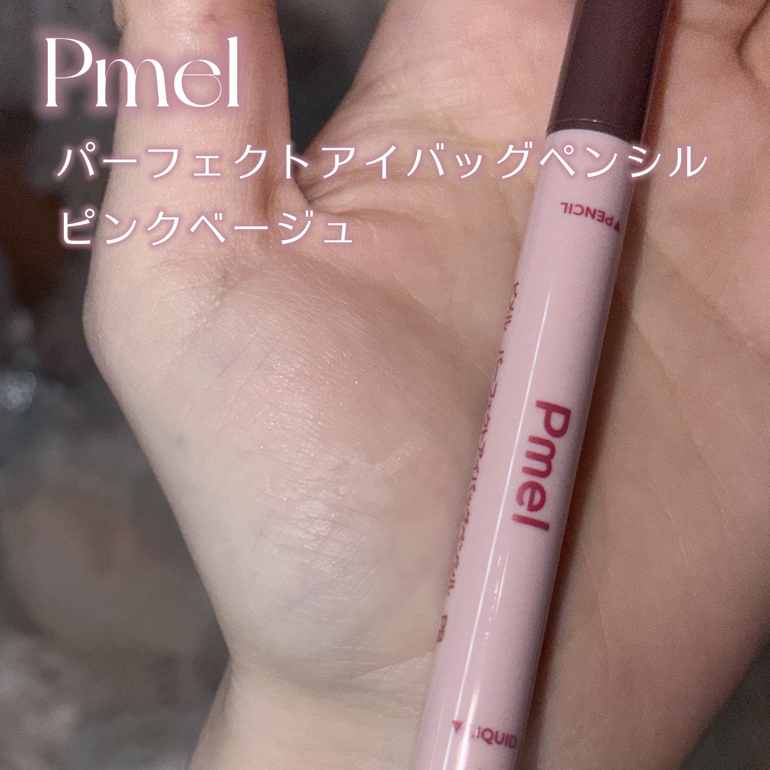 ピメル　パーフェクトアイバッグペンシル/pdc/リキッドアイライナーを使ったクチコミ（3枚目）