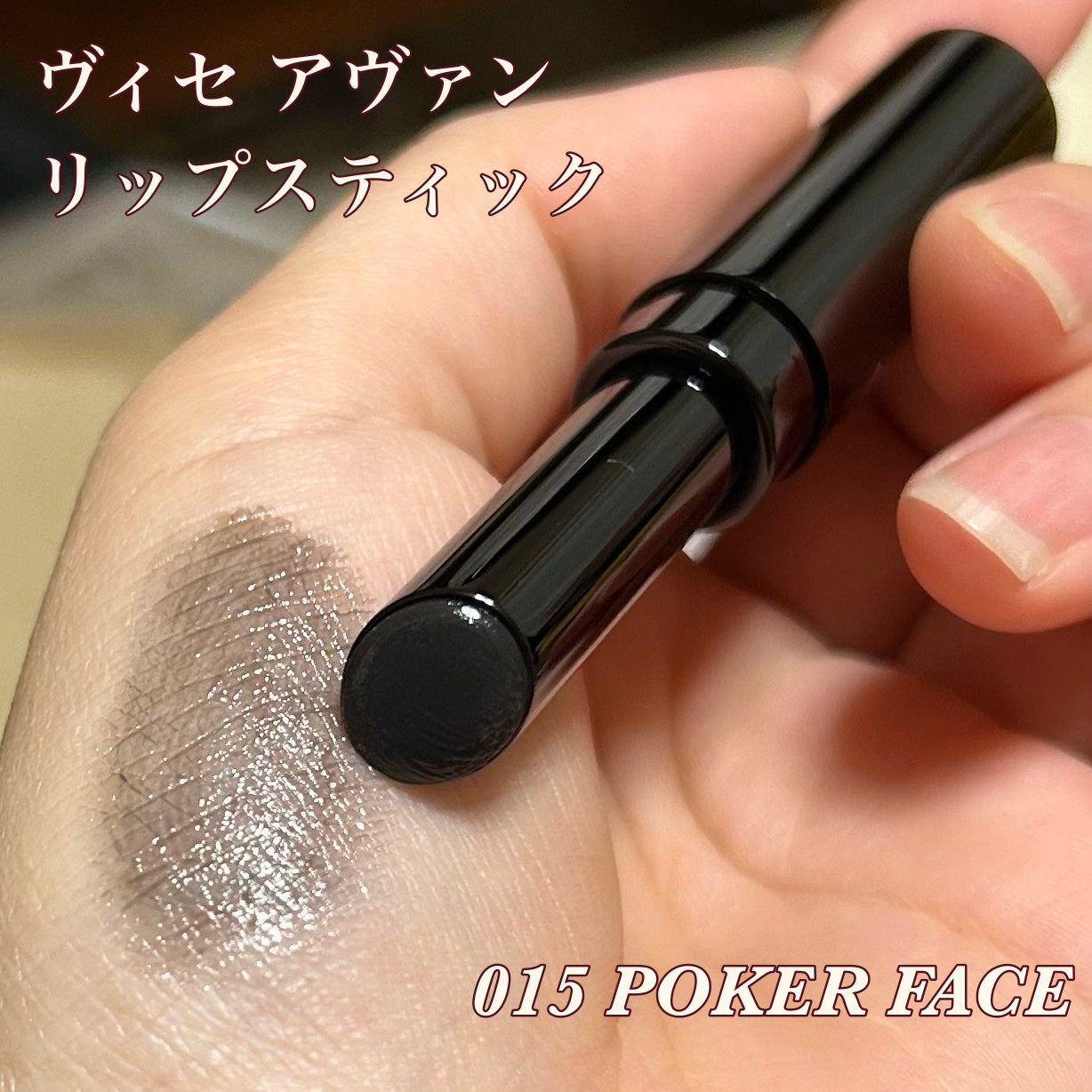 ヴィセ アヴァン リップスティック/Visée/口紅を使ったクチコミ(1枚目)