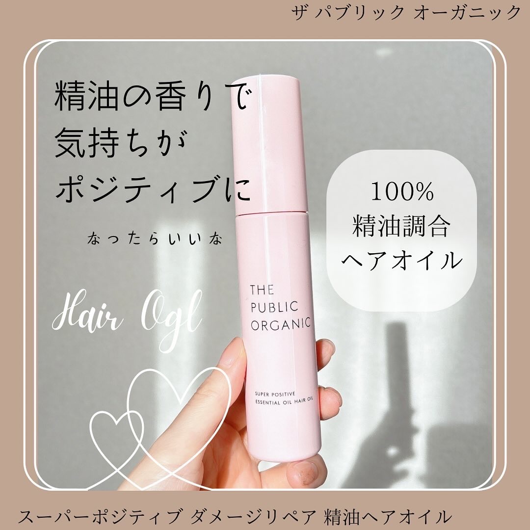 スーパーポジティブヘアオイル/THE PUBLIC ORGANIC/ヘアオイルを使ったクチコミ（1枚目）