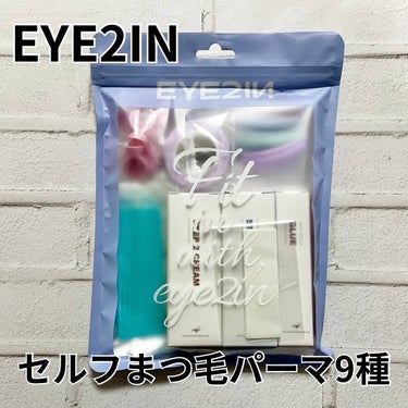 EYE2IN 低刺激セルフまつげパーマ9種セットのクチコミ「EYE2IN
セルフまつげパーマ9種(10回分)１個 
パーフェクトラッシュフィットカラ3個
.....」（1枚目）