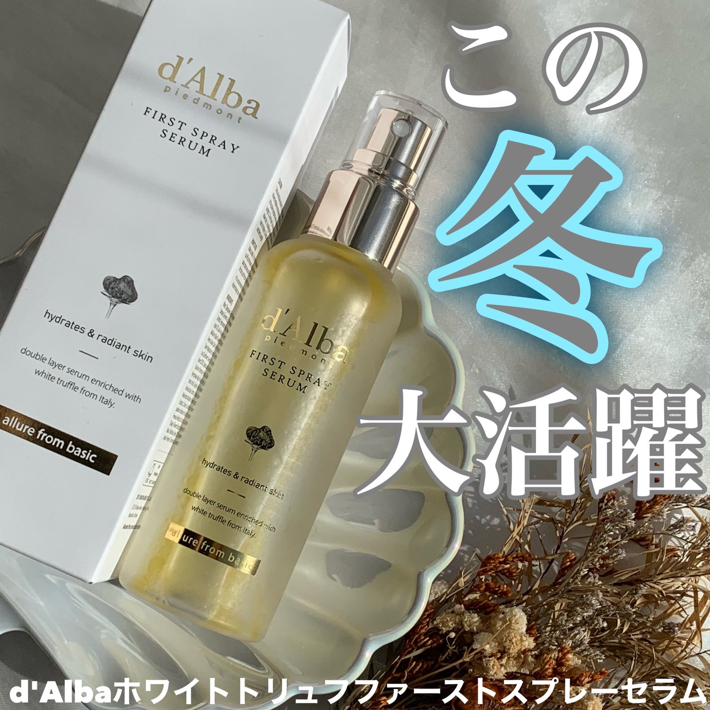 ダルバ ホワイトトリュフファーストスプレーセラム/ダルバ/ミスト状化粧水を使ったクチコミ(1枚目)