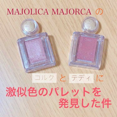 シャドーカスタマイズ/MAJOLICA MAJORCA/単色アイシャドウを使ったクチコミ（1枚目）