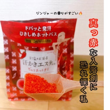 マックス 汗かきエステ気分 ゲルマホットチリのクチコミ「「ドバッと発汗」は本当に
「ドバッと」汗をかくのか？！🥵


┈┈┈┈┈┈┈ ❁ ❁ ❁ ┈┈.....」（2枚目）