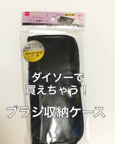 DAISO ブラシ収納ケースのクチコミ「ダイソー   ブラシ収納ケース (黒)


こちらの商品は、
ダイソーの200円商品です😊

.....」（1枚目）