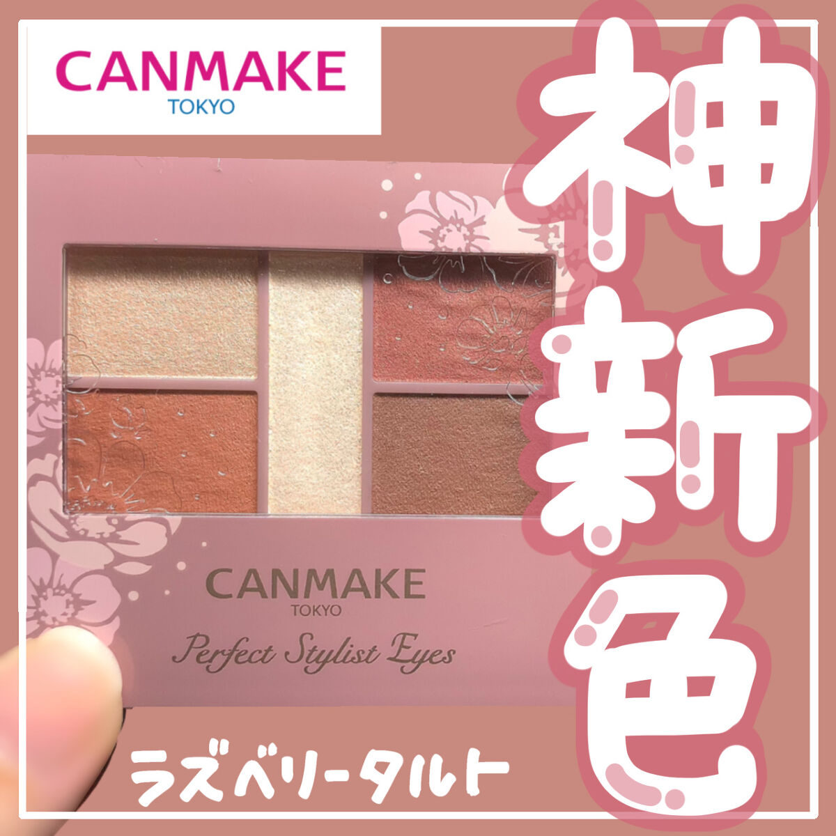 パーフェクトスタイリストアイズ/キャンメイク/アイシャドウパレットを使ったクチコミ（1枚目）