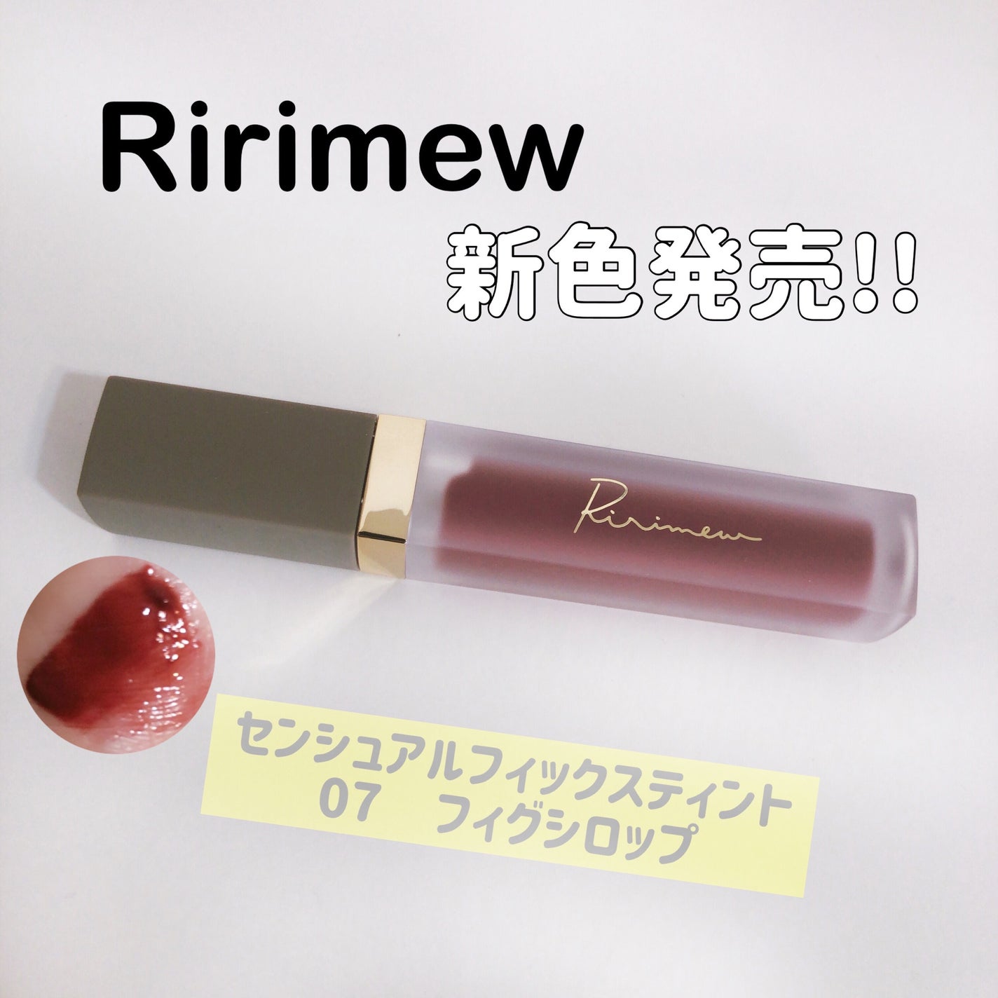 センシュアルフィックスティント/Ririmew/リップティントを使ったクチコミ(1枚目)