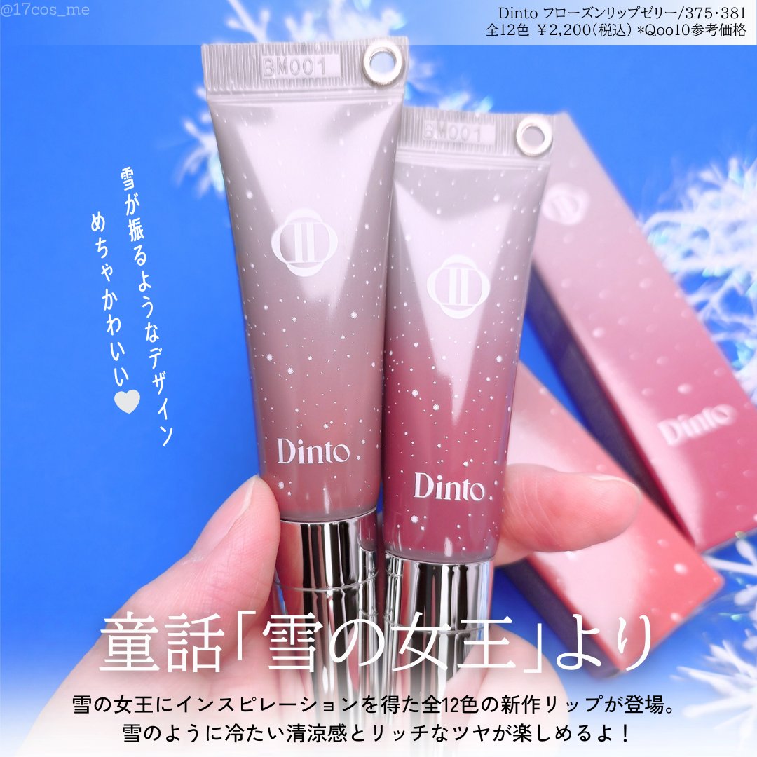 フローズンリップゼリー/Dinto/リップグロスを使ったクチコミ（2枚目）