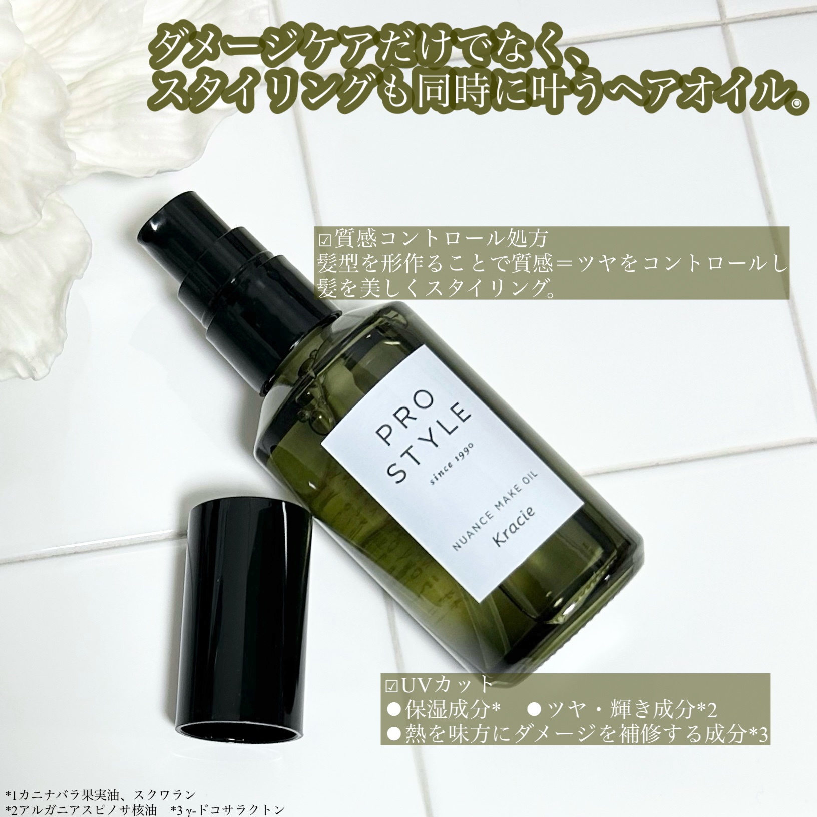 ニュアンスメイクオイル/プロスタイル/ヘアオイルを使ったクチコミ（2枚目）