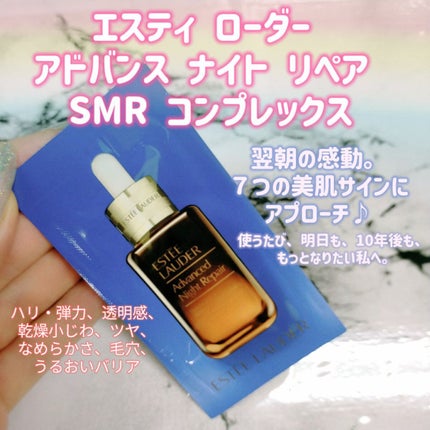 アドバンス ナイト リペア SMR コンプレックス/ESTEE LAUDER/美容液を使ったクチコミ(1枚目)