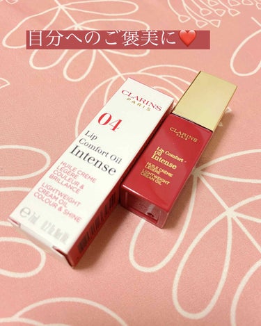 コンフォート リップオイル インテンス/CLARINS/リップグロスを使ったクチコミ（1枚目）