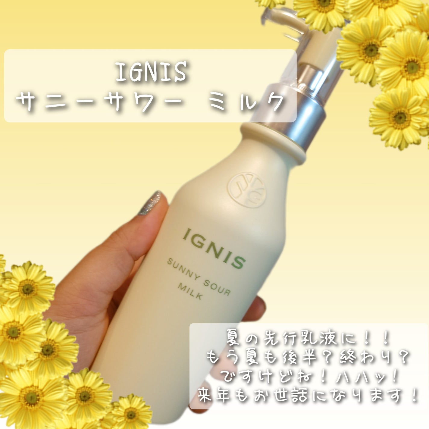 サニーサワー ミルク/IGNIS/乳液を使ったクチコミ(1枚目)