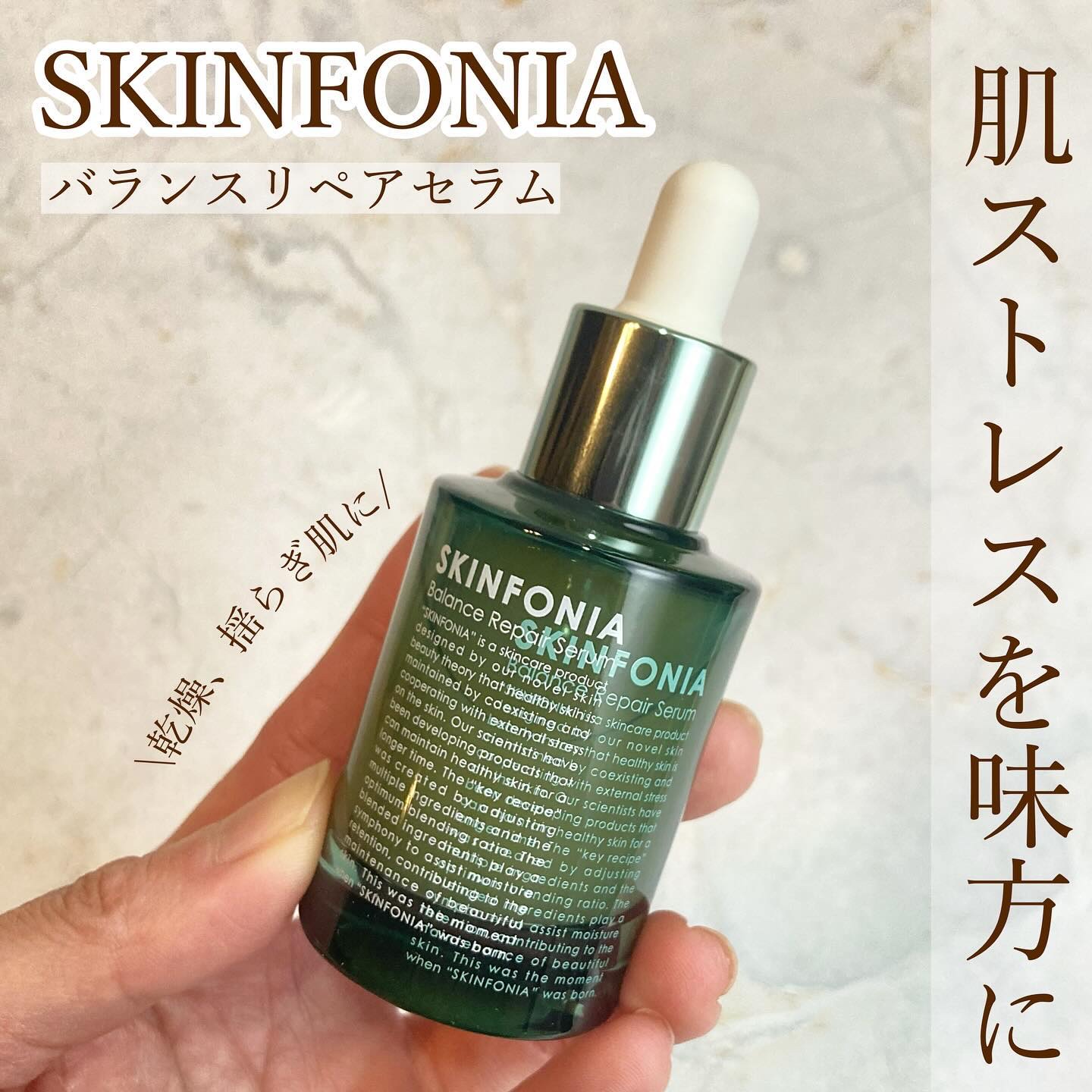 バランス リペアセラム/SKINFONIA/美容液を使ったクチコミ（1枚目）