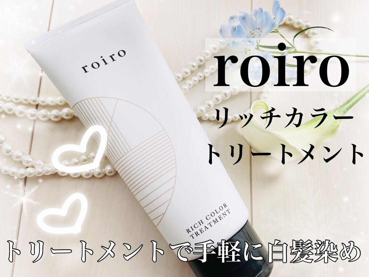 リッチカラートリートメント/roiro/ヘアカラーを使ったクチコミ（1枚目）