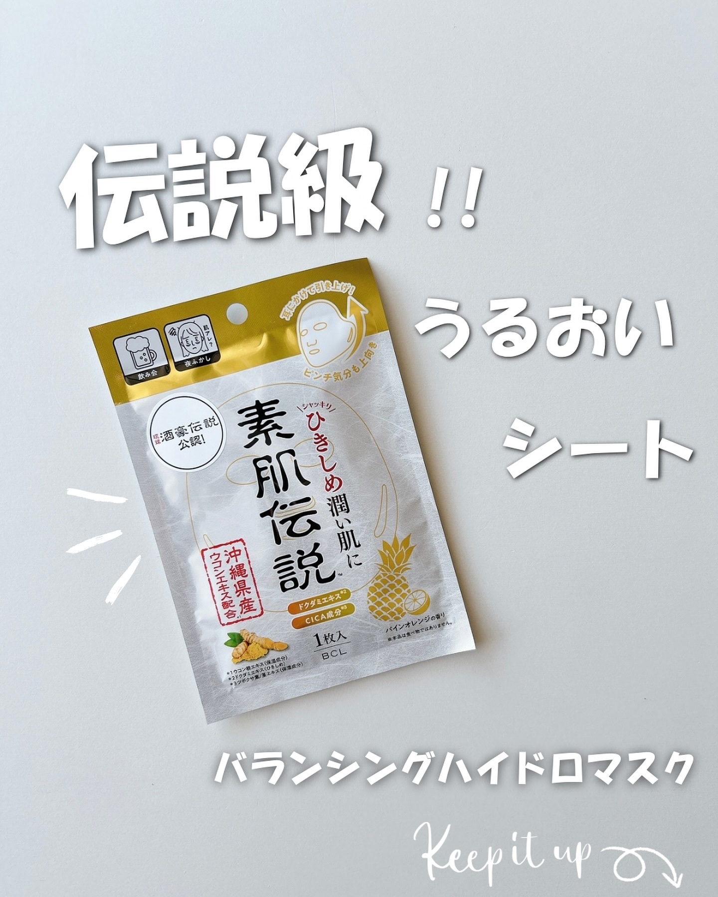 バランシングハイドロマスク/素肌伝説/シートマスク・パックを使ったクチコミ（1枚目）