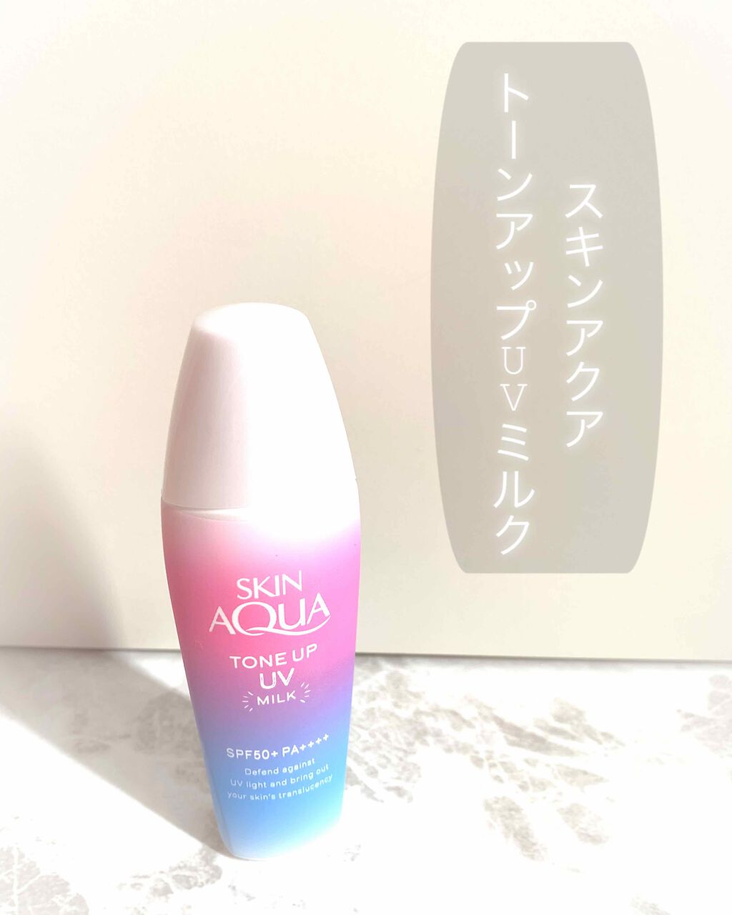 トーンアップＵＶミルク/スキンアクア/日焼け止めミルクを使ったクチコミ（1枚目）