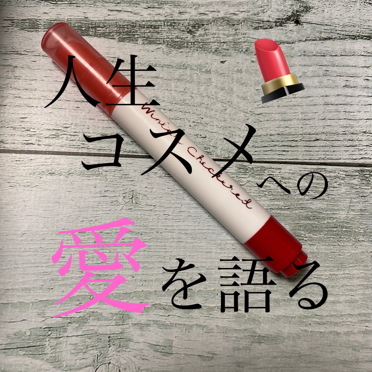 ウィンターチェック シロップグロッシーバーム/ETUDE/口紅を使ったクチコミ(1枚目)