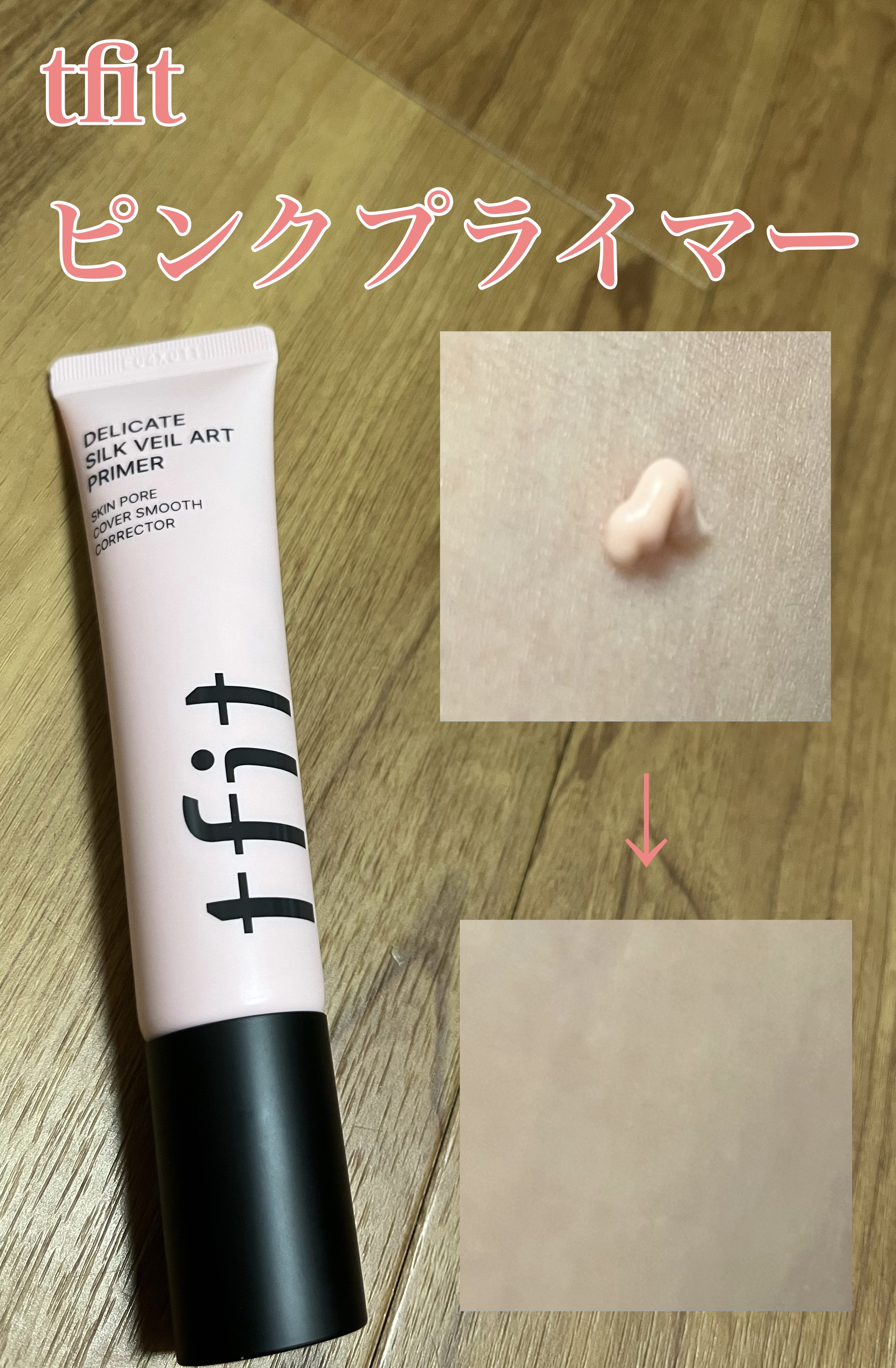 デリケートシルクベールアートプライマー/TFIT/化粧下地を使ったクチコミ（1枚目）