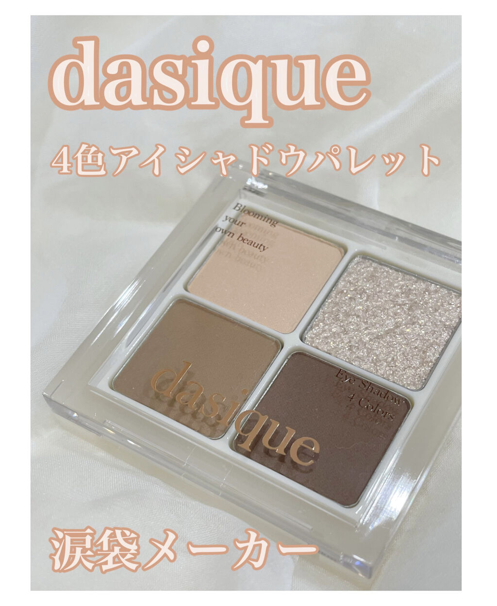 アンダーアイメーカー/dasique/アイシャドウパレットを使ったクチコミ（1枚目）