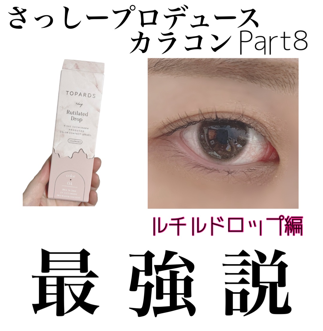 TOPARDS 1day/TOPARDS/ワンデー（１DAY）カラコンを使ったクチコミ（1枚目）