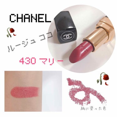 ルージュ ココ｜CHANELの口コミ - * #CHANEL ルージュ ココ by ひなぴ