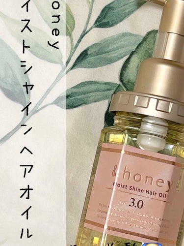 モイストシャイン ヘアオイル3.0/&honey/ヘアオイルを使ったクチコミ（1枚目）