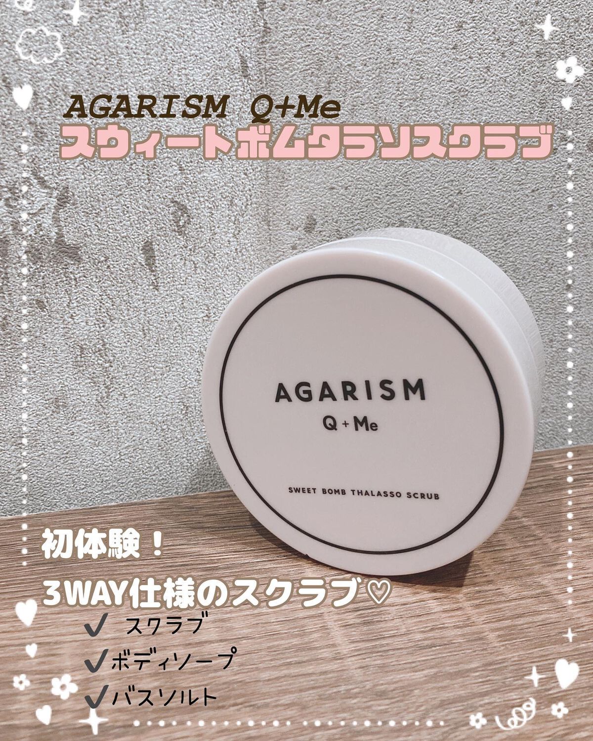 Q+Me スウィート ボム タラソ スクラブ/AGARISM/バストケア・ヒップケアを使ったクチコミ（1枚目）