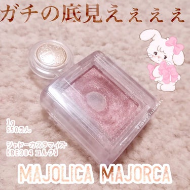 シャドーカスタマイズ BE384 コルク/MAJOLICA MAJORCA/パウダーアイシャドウを使ったクチコミ（1枚目）