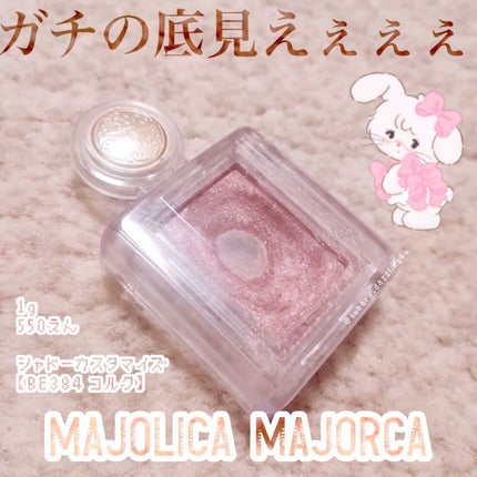 シャドーカスタマイズ/MAJOLICA MAJORCA/単色アイシャドウを使ったクチコミ(1枚目)