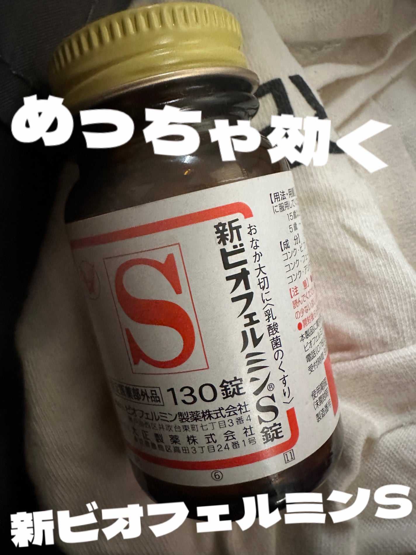 新ビオフェルミンS錠 /ビオフェルミン/健康サプリメントを使ったクチコミ(1枚目)
