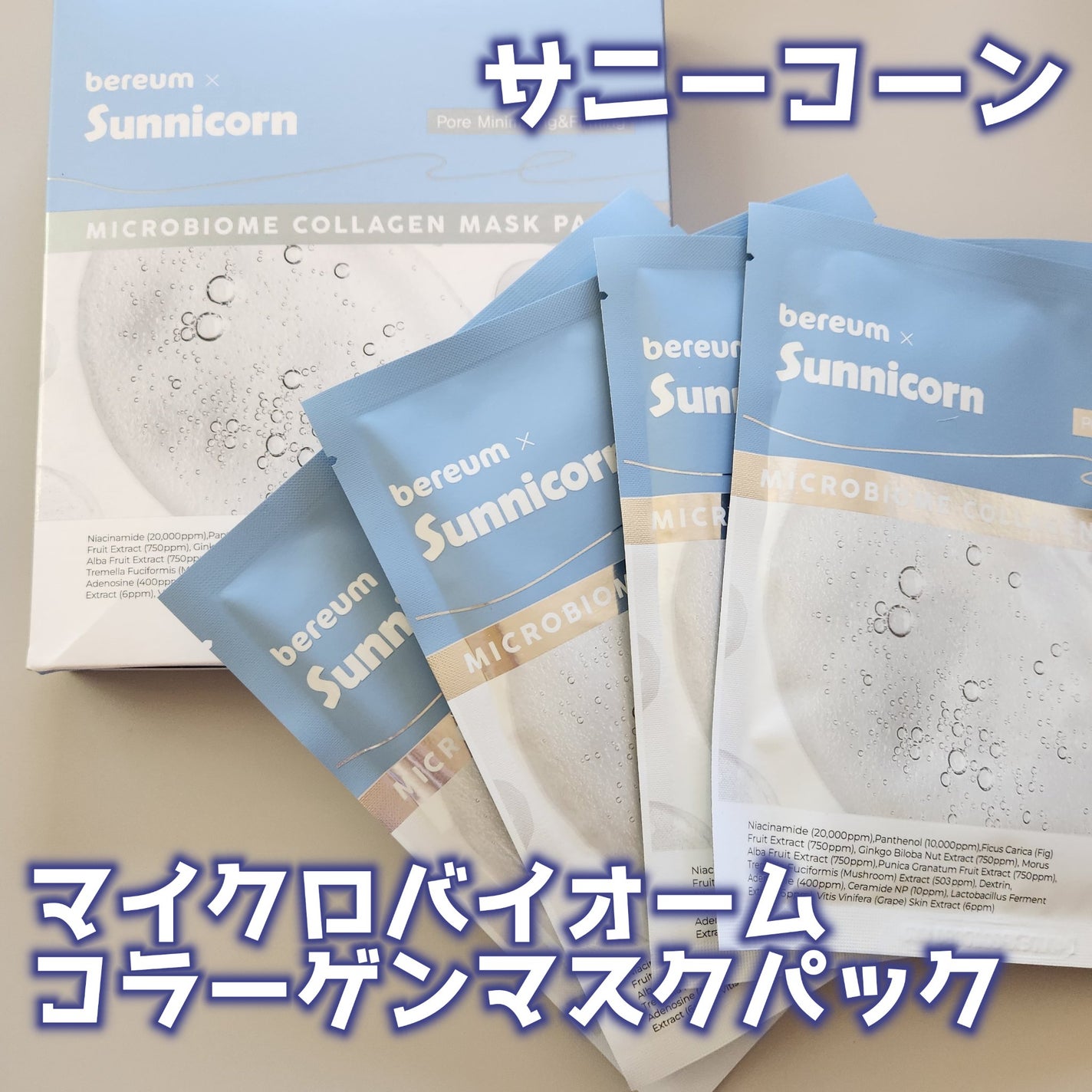 マイクロバイオームコラーゲンマスクパック/Sunnicorn/シートマスク・パックを使ったクチコミ(1枚目)