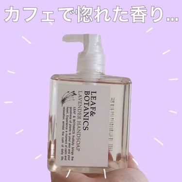 LEAF＆BOTANICS  ハンドソープ ラベンダーのクチコミ「【カフェで惚れたハンドソープ】💜LEAF＆BOTANICS ハンドソープ ラベンダー💜
.
カ.....」（1枚目）