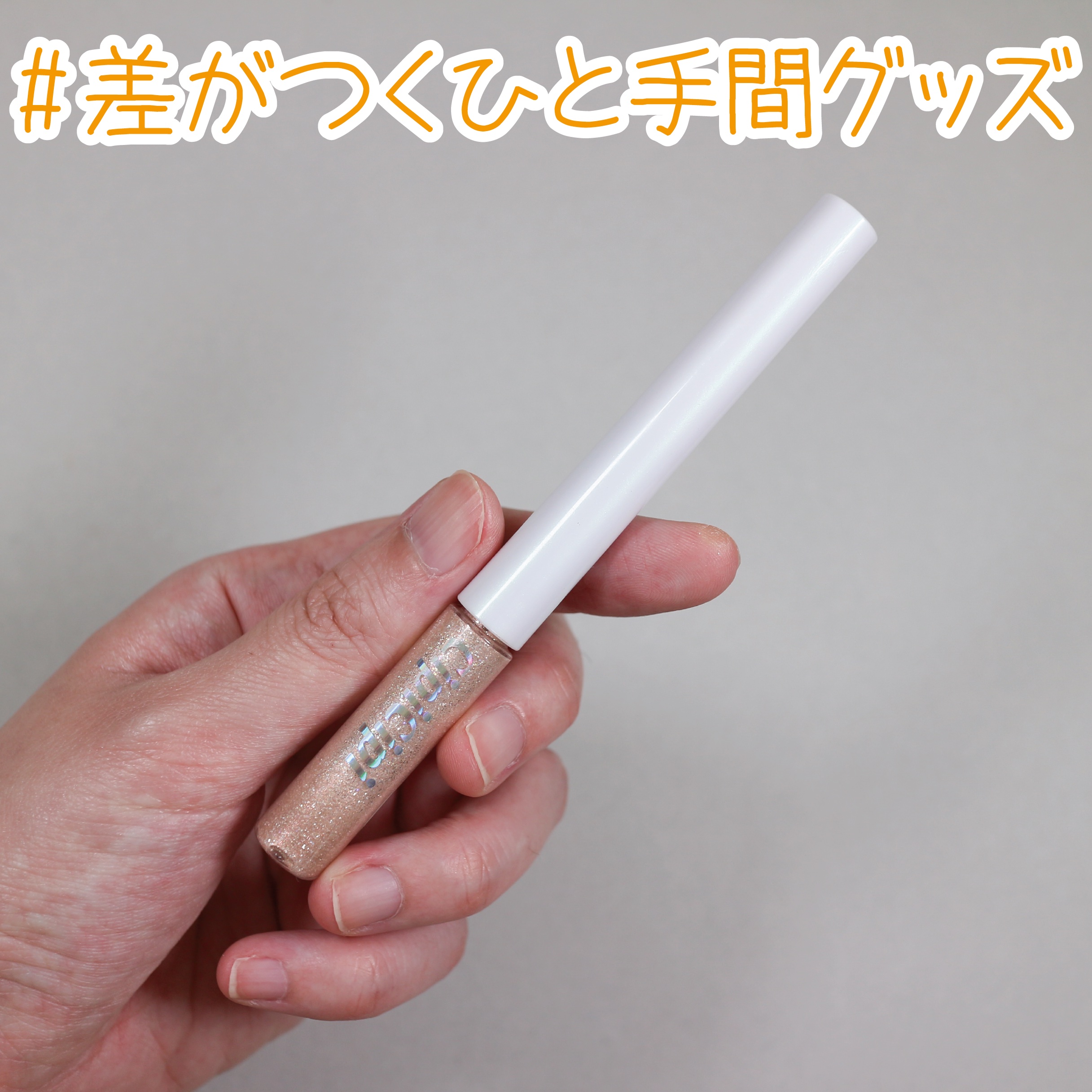 グリッター イルミネーションライナー R 06 デイリーベージュ/CipiCipi/リキッドアイライナーを使ったクチコミ（1枚目）