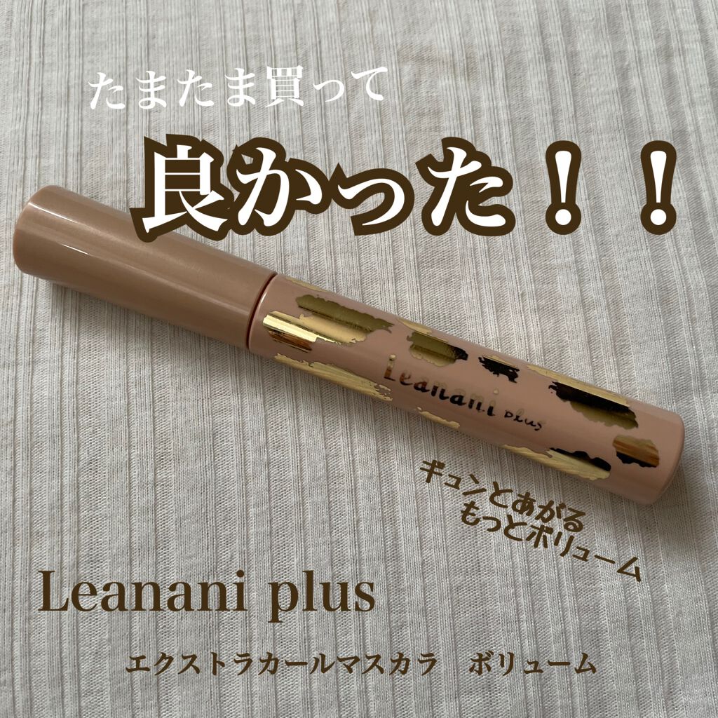 エクストラカール ボリュームマスカラ/レアナニ プラス/マスカラを使ったクチコミ（1枚目）