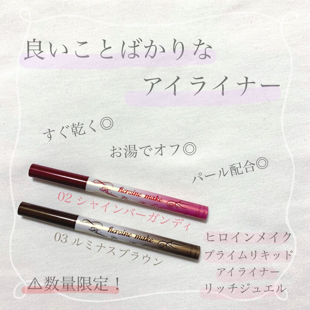 プライムリキッドアイライナー リッチジュエル/ヒロインメイク/リキッドアイライナーを使ったクチコミ(1枚目)