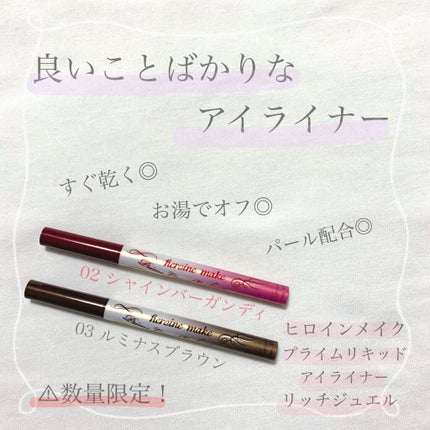 プライムリキッドアイライナー リッチジュエル/ヒロインメイク/リキッドアイライナーを使ったクチコミ(1枚目)