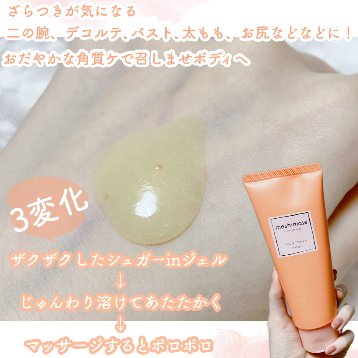 ゴマージュシュガー マンゴー/meshimase/ボディスクラブを使ったクチコミ（3枚目）