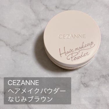 ヘアメイクパウダー/CEZANNE/ヘアケア・スタイリングを使ったクチコミ（2枚目）