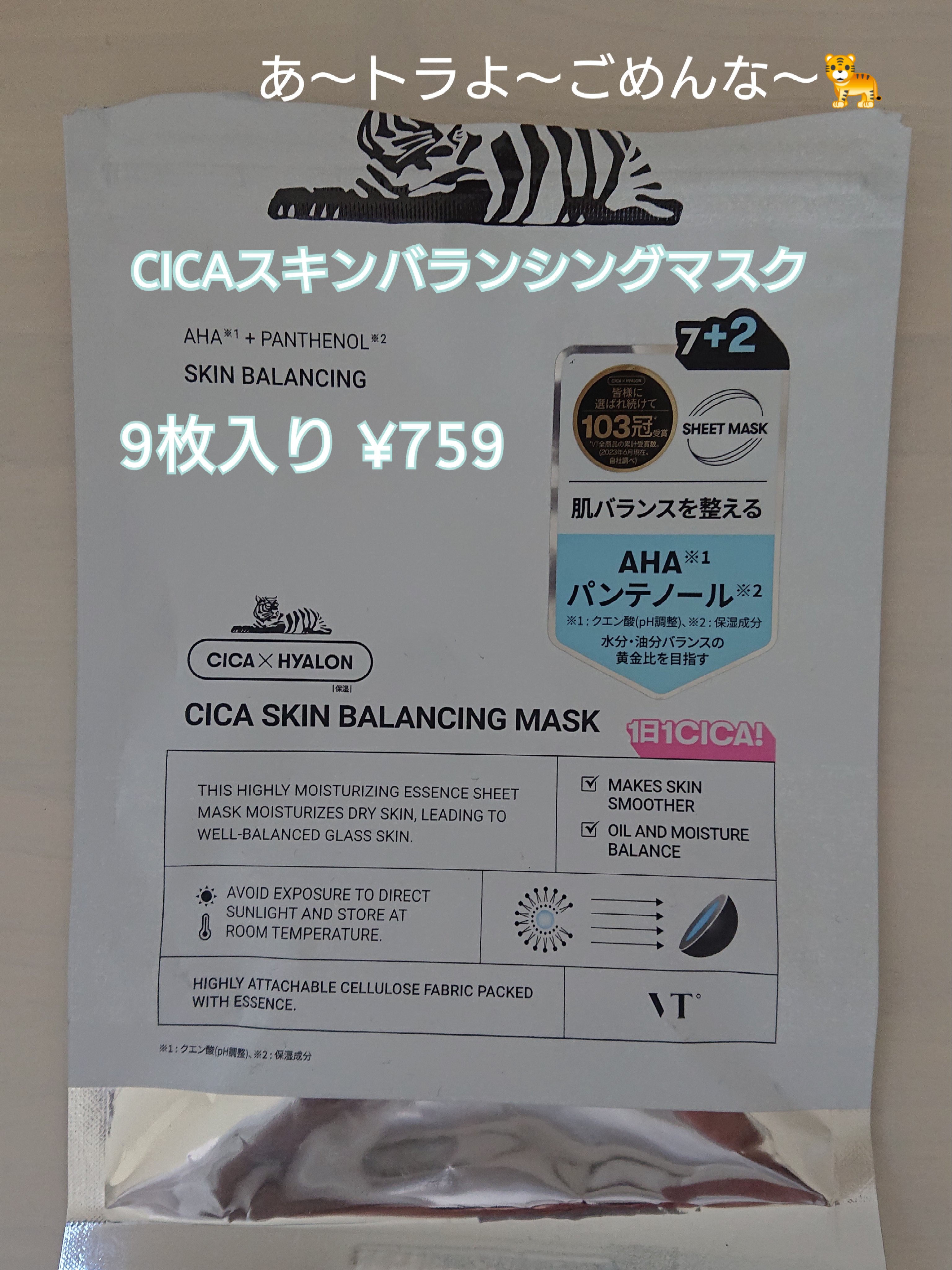 VT シカ スキンバランシングマスク/VT/シートマスク・パックを使ったクチコミ（1枚目）