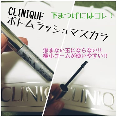 これがないとアイメイクが完成しない!!
CLINIQUEの下まつげ専用マスカラ💓
ボトム ラッシュ マスカラ／01 ブラック／2,200円（税抜）

今までマスカラはプチプラでしたが、コームの使いやすや