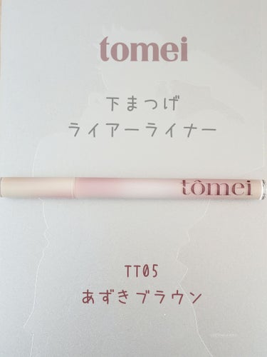 tomei 下まつげライアーライナーのクチコミ「tomei
下まつげライアーライナー
#TT05　あずきブラウン

🤡0.01mmの極細ライナ.....」（1枚目）