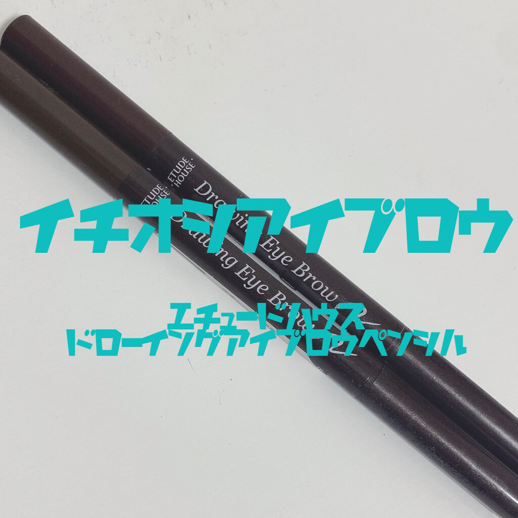 ドローイング アイブロウ ペンシル/ETUDE/アイブロウペンシルを使ったクチコミ（1枚目）