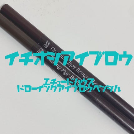 ドローイング アイブロウ ペンシル/ETUDE/アイブロウペンシルを使ったクチコミ(1枚目)
