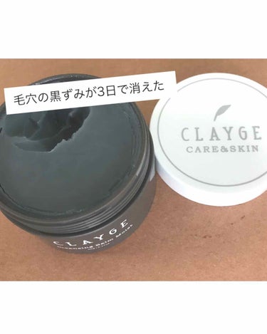 CLAYGE（クレージュ ）のクレンジングバームをLIPSからいただいたのでさっそく使ってみした。

こちらは、かじえりちゃんもお勧めしていたので、ずっと気になってました。

もともと、クレイが好きなの