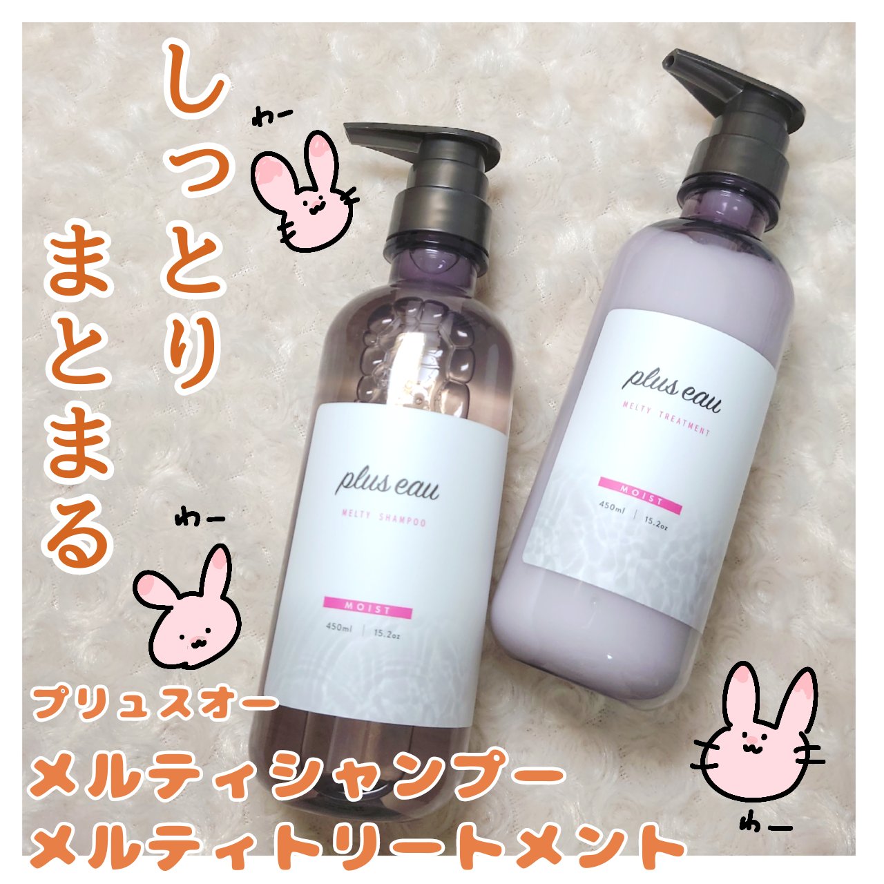 
シルクの力でしっとり×まとまる

□□□□□□□□□□□□□□□

【plus eau】
メルティシャンプー/メルティトリートメント

各450ml
　
□□□□□□□□□□□□□□□


鮎吉の髪質🙋:毛量多め、カラーしまくり、かなり