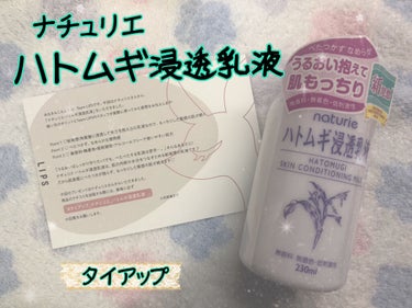 ハトムギ浸透乳液(ナチュリエ スキンコンディショニングミルク)/ナチュリエ/乳液を使ったクチコミ（1枚目）