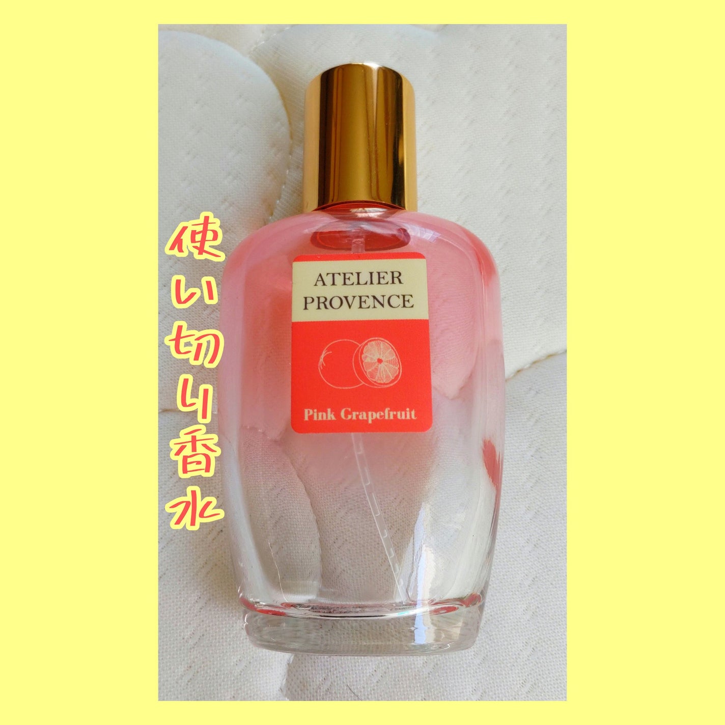 アトリエ・プロヴァンス ピンクグレープフルーツ オードトワレ/アトリエ・プロヴァンス/香水(レディース)を使ったクチコミ(1枚目)
