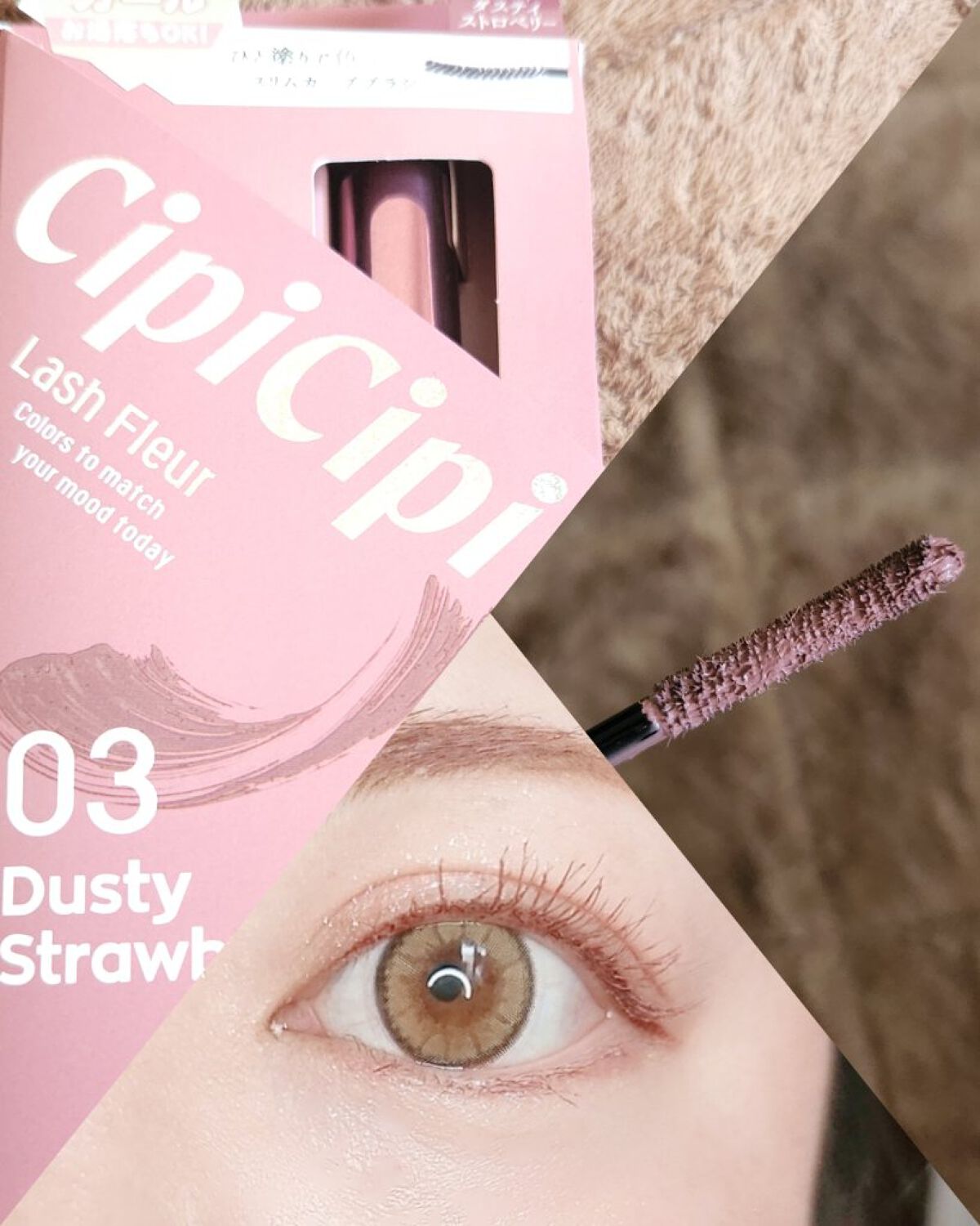 ラッシュフルール 03 ダスティストロベリー/CipiCipi/マスカラを使ったクチコミ（1枚目）