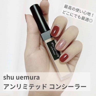 shu uemura アンリミテッドコンシーラーのクチコミ「
✿❀どんな気になる箇所もひと塗りでカバー！自然で万能なコンシーラー❀今ならオンライン購入分全.....」（1枚目）