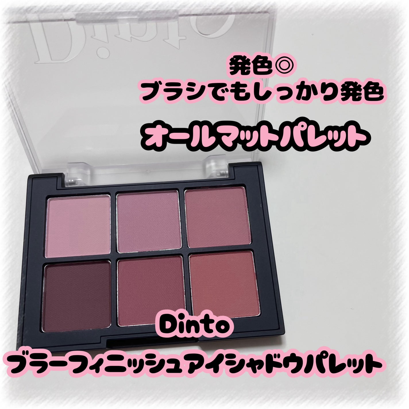 ブラーフィニシュシャドウパレット/Dinto/アイシャドウパレットを使ったクチコミ(1枚目)